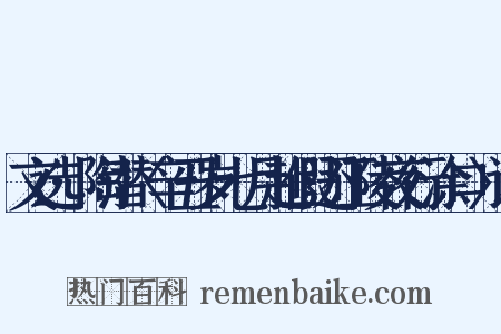 文选·陶潜〈辛丑岁七月赴假还江陵夜行涂口〉诗是什么意思的图片